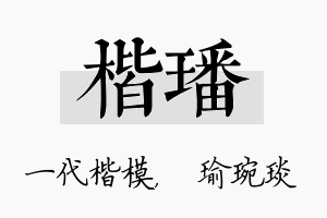 楷璠名字的寓意及含义