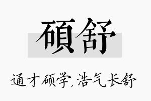 硕舒名字的寓意及含义