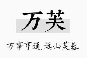 万芙名字的寓意及含义