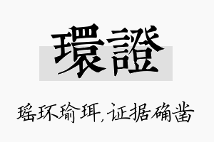 环证名字的寓意及含义