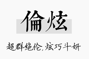 伦炫名字的寓意及含义