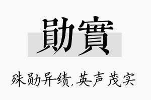 勋实名字的寓意及含义