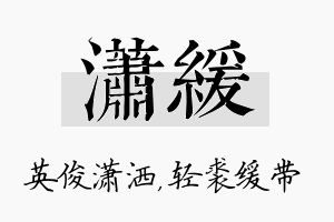 潇缓名字的寓意及含义