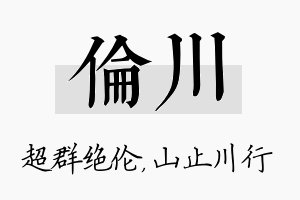 伦川名字的寓意及含义