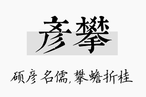 彦攀名字的寓意及含义