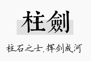 柱剑名字的寓意及含义