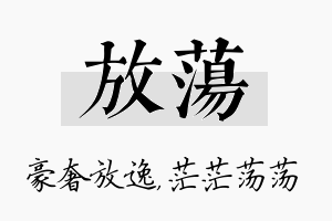 放荡名字的寓意及含义