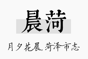 晨菏名字的寓意及含义