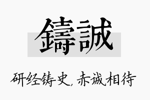 铸诚名字的寓意及含义