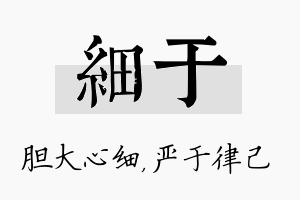 细于名字的寓意及含义