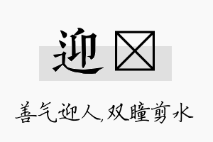 迎曈名字的寓意及含义