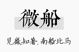 微船名字的寓意及含义