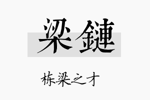 梁链名字的寓意及含义