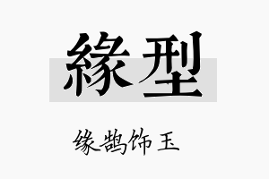 缘型名字的寓意及含义