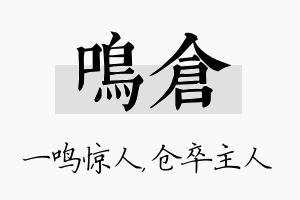 鸣仓名字的寓意及含义