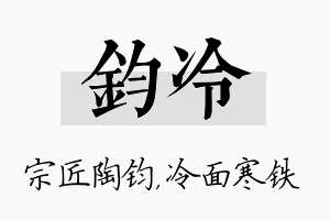 钧冷名字的寓意及含义