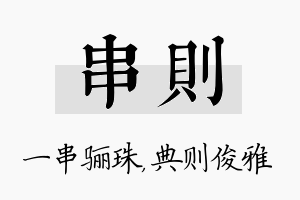 串则名字的寓意及含义