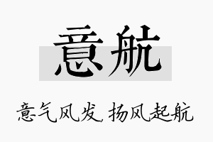 意航名字的寓意及含义