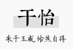 干怡名字的寓意及含义