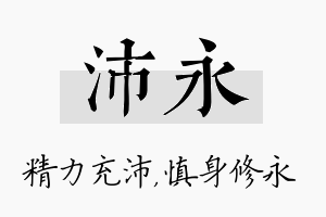 沛永名字的寓意及含义