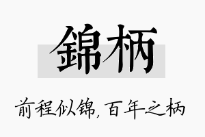 锦柄名字的寓意及含义