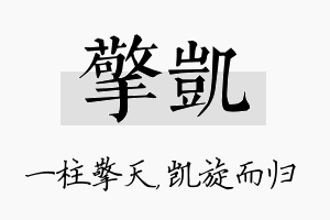 擎凯名字的寓意及含义