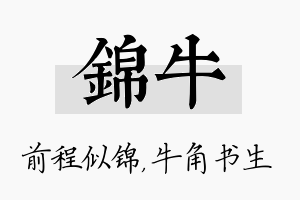 锦牛名字的寓意及含义