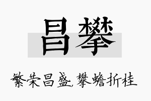 昌攀名字的寓意及含义