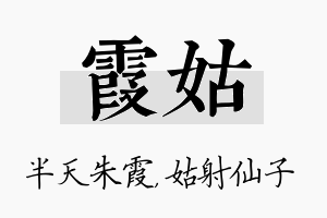 霞姑名字的寓意及含义