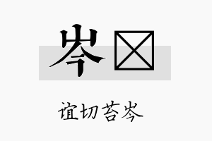 岑妡名字的寓意及含义