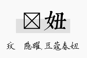 玟妞名字的寓意及含义