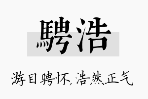 骋浩名字的寓意及含义