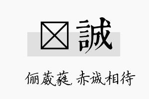 棽诚名字的寓意及含义