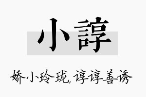 小谆名字的寓意及含义