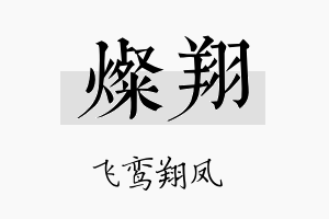 燦翔名字的寓意及含义