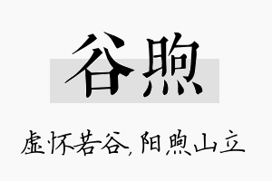 谷煦名字的寓意及含义