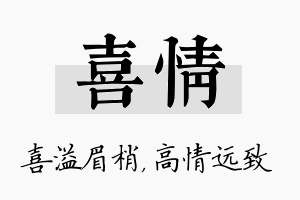 喜情名字的寓意及含义