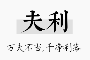 夫利名字的寓意及含义