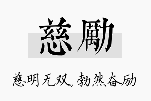 慈励名字的寓意及含义