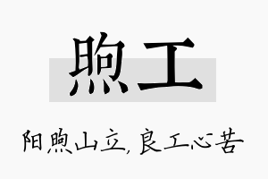 煦工名字的寓意及含义