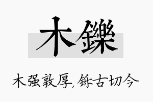 木铄名字的寓意及含义