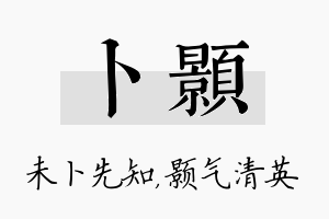 卜颢名字的寓意及含义