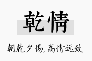 乾情名字的寓意及含义