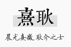 熹耿名字的寓意及含义