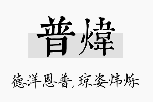 普炜名字的寓意及含义