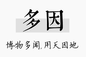 多因名字的寓意及含义