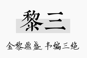 黎三名字的寓意及含义