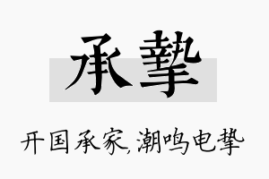 承挚名字的寓意及含义