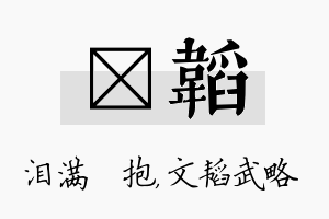 袆韬名字的寓意及含义