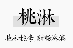 桃淋名字的寓意及含义